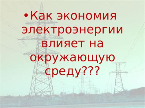 Как влияет энергопотребление на окружающую среду?