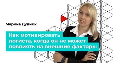 Как внешние факторы могут повлиять на мотивацию