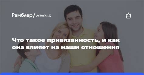 Как внимание влияет на наши отношения?