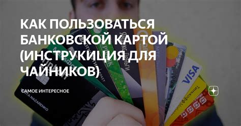 Как воспользоваться предоплатой банковской картой?