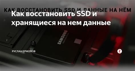 Как восстановить данные на неисправном SSD диске