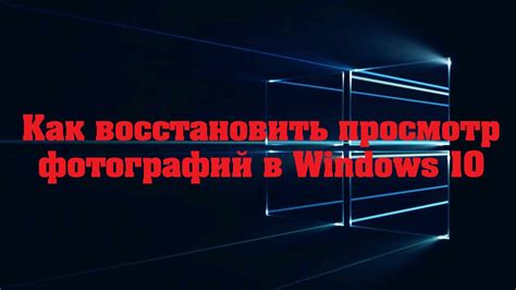 Как восстановить просмотр