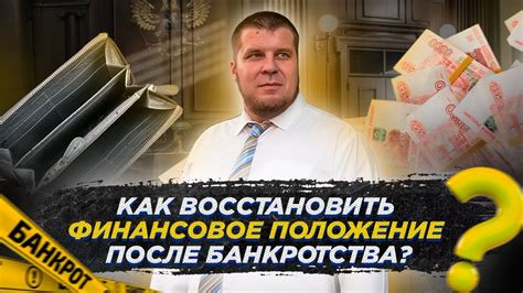 Как восстановить финансовое положение?