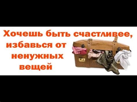 Как выбрасывать ненужные мысли