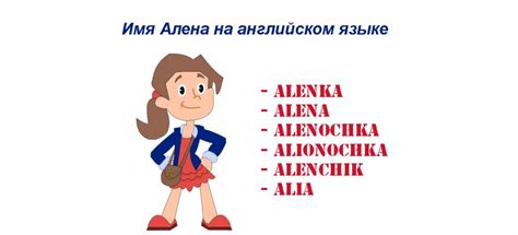 Как выбрать имя Алена детям