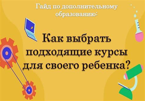 Как выбрать курс по дополнительному образованию?