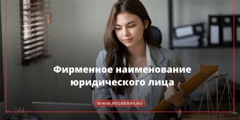 Как выбрать наименование компании для регистрации