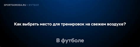 Как выбрать подходящее место для ночлега?