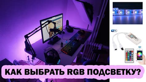 Как выбрать правильную RGB подсветку для своего проекта?