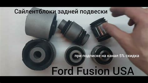 Как выбрать сайлентблоки задней балки для Ford Fusion