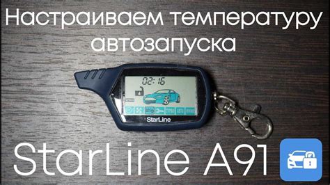 Как выбрать сигнализацию Starline с автозапуском?