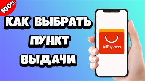 Как выбрать удобное место выдачи?