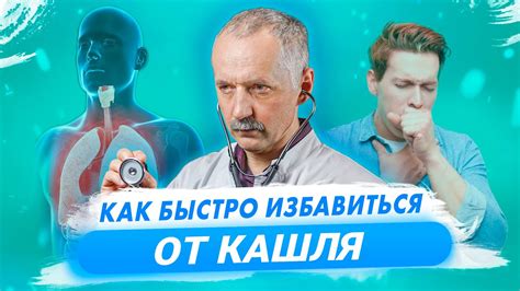 Как вылечить сильный кашель? Рекомендации и советы от врача