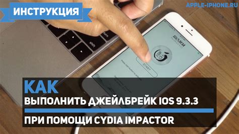 Как выполнить отвязанный джейлбрейк iPhone