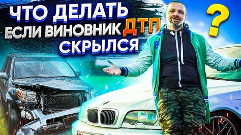 Как выявить скрытого виновника ДТП