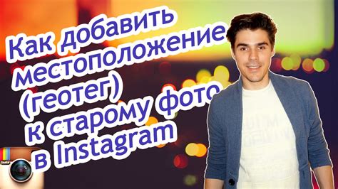 Как добавить геотег к фото в Instagram