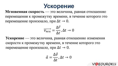 Как достигается постоянное ускорение?