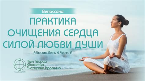 Как достигнуть очищения сердца: практические советы