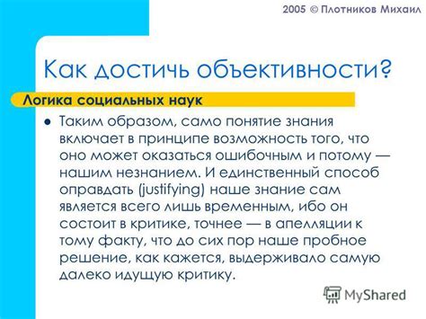 Как достичь объективности и избежать субъективизма?