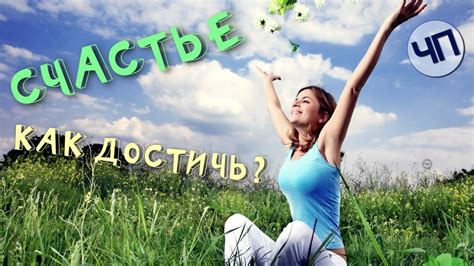 Как достичь счастья: внутренний мир