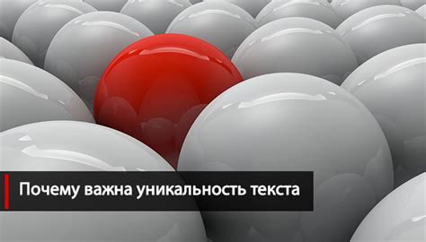 Как достичь 100 процентов уникальности текста?