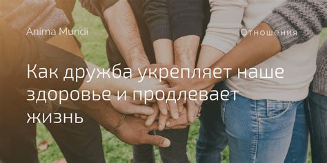 Как дружба укрепляет наше здоровье