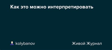 Как его можно интерпретировать?