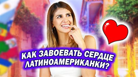 Как завоевать сердце девушки: секреты и советы