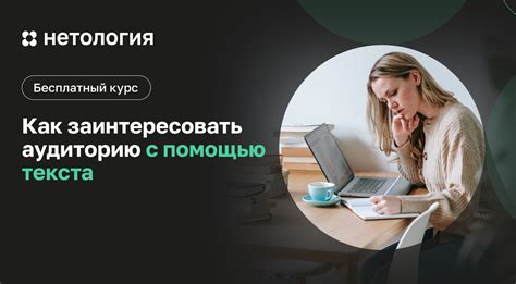 Как заинтересовать свою аудиторию?