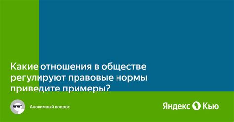 Как законы регулируют отношения в обществе