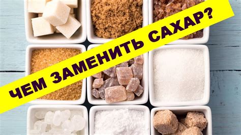 Как заменить сахар в повседневной жизни?