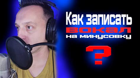 Как записать свою минусовку?