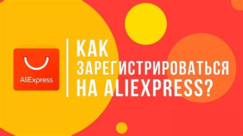 Как зарегистрироваться на АлиЭкспресс?