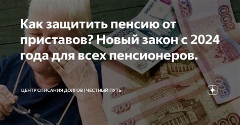 Как защитить свои сбережения от приставов в 2024 году?