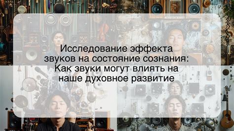 Как звуки могут повлиять на наше физическое состояние