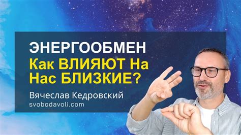 Как значимы и влияют на нас близкие люди