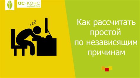 Как избежать "простого по независящим причинам"?