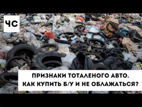 Как избежать Тотал авто