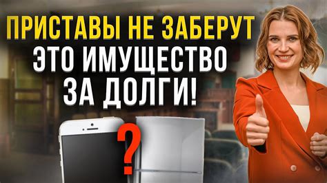 Как избежать ареста имущества?