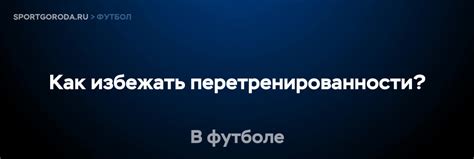 Как избежать беленого состояния?