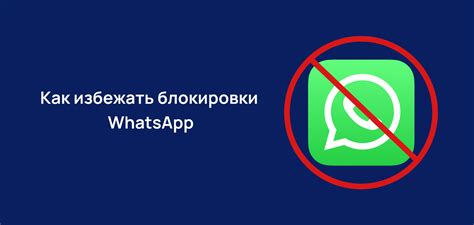 Как избежать блокировки в WhatsApp и зачем она введена