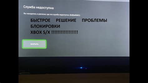 Как избежать блокировки Xbox