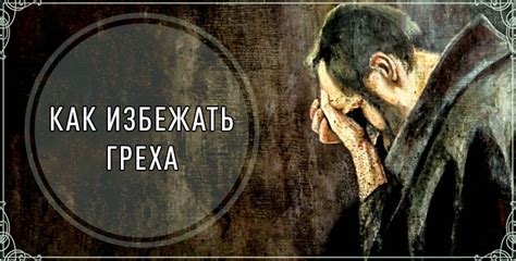 Как избежать греха?