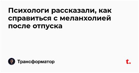 Как избежать или справиться с меланхолией?