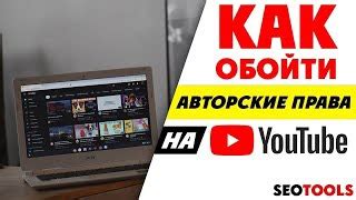 Как избежать нарушения авторских прав при загрузке контента на YouTube