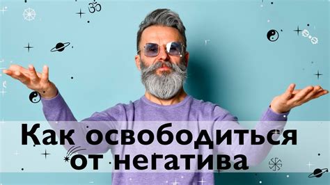 Как избежать негативных заякоренных состояний