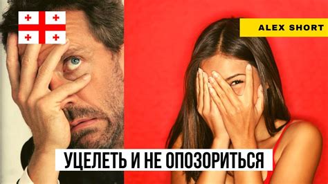 Как избежать неловких ситуаций?