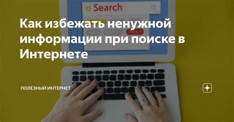 Как избежать ненужной информации и ложных советов