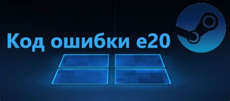 Как избежать ошибки E20?