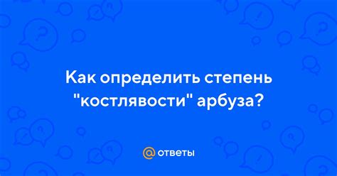 Как избежать появления костлявости